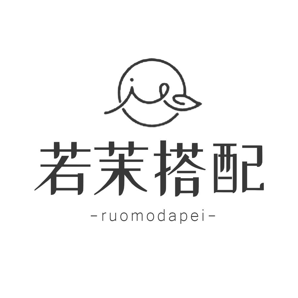 若茉搭配
