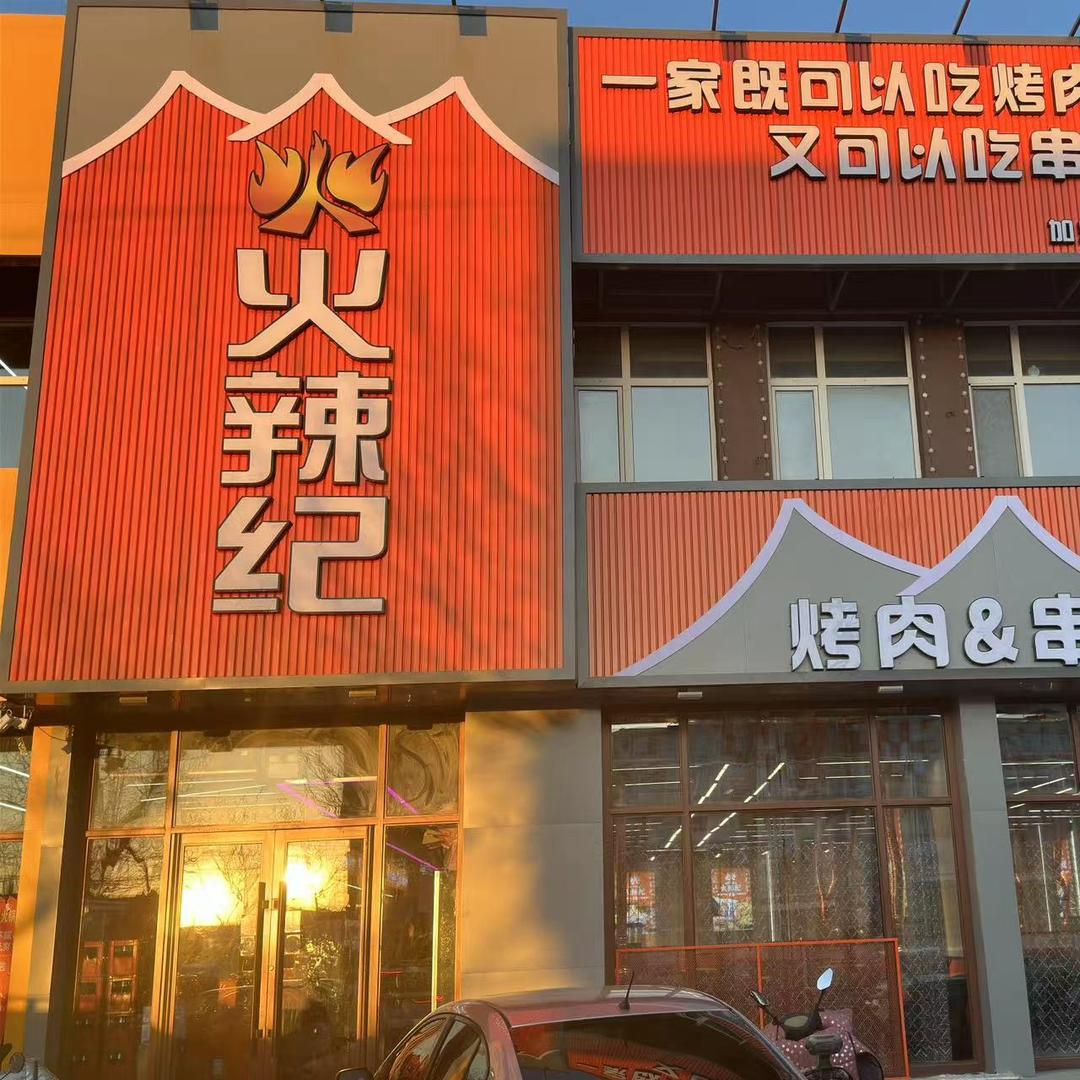火辣纪烤肉串串