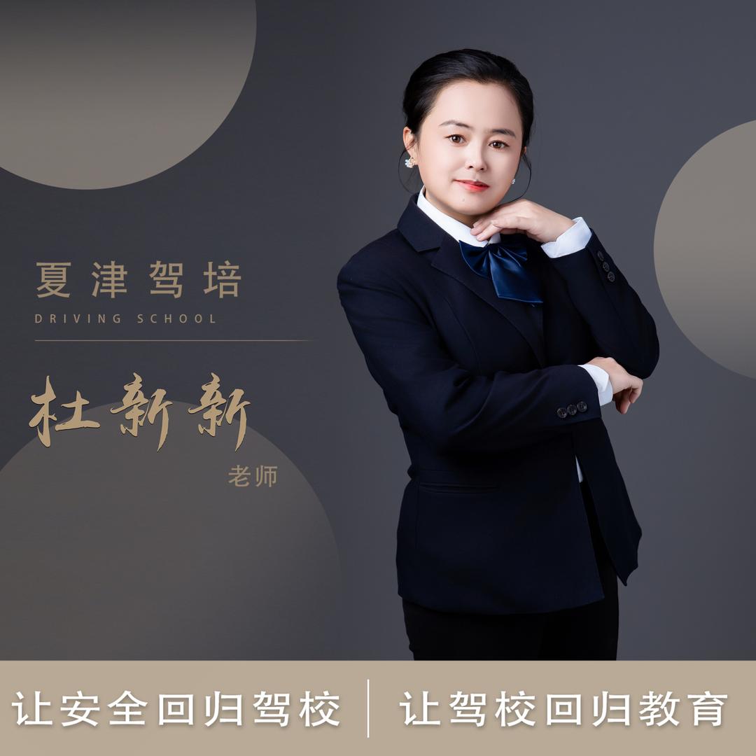 金华威驾校～杜新教练