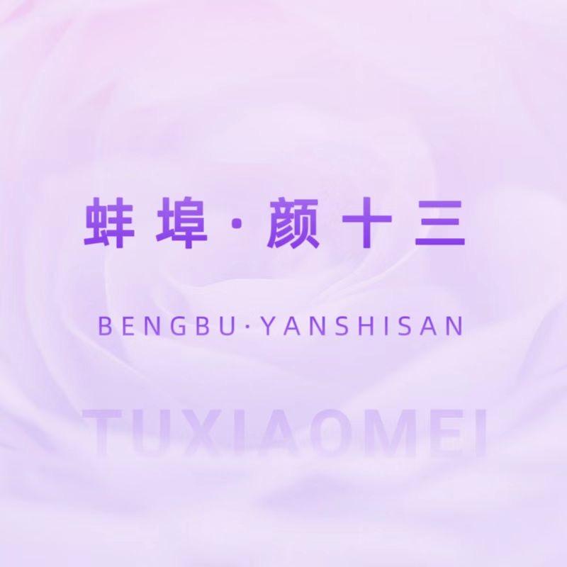 蚌埠颜十三·轻养肤