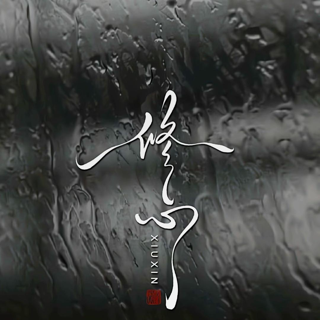 恸