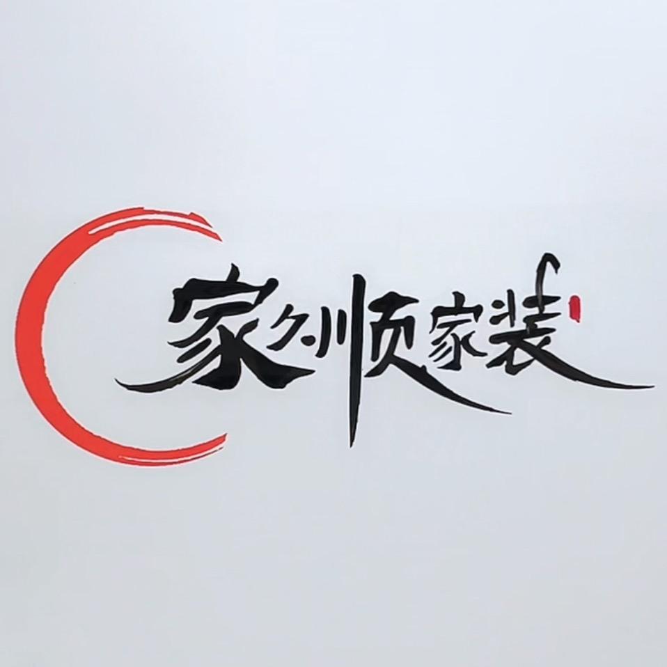 家久顺 玻璃门窗 全屋定制 一站式