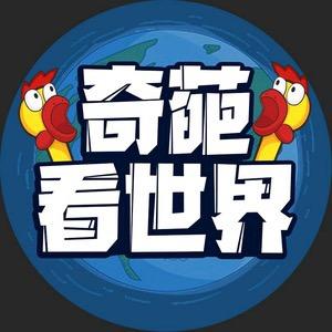 奇葩带你看世界