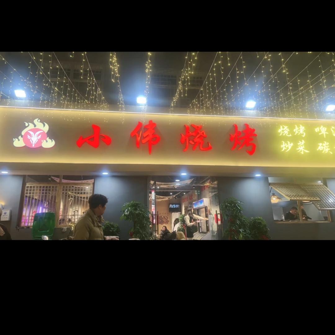 烧烤界扛把子（小伟烧烤）