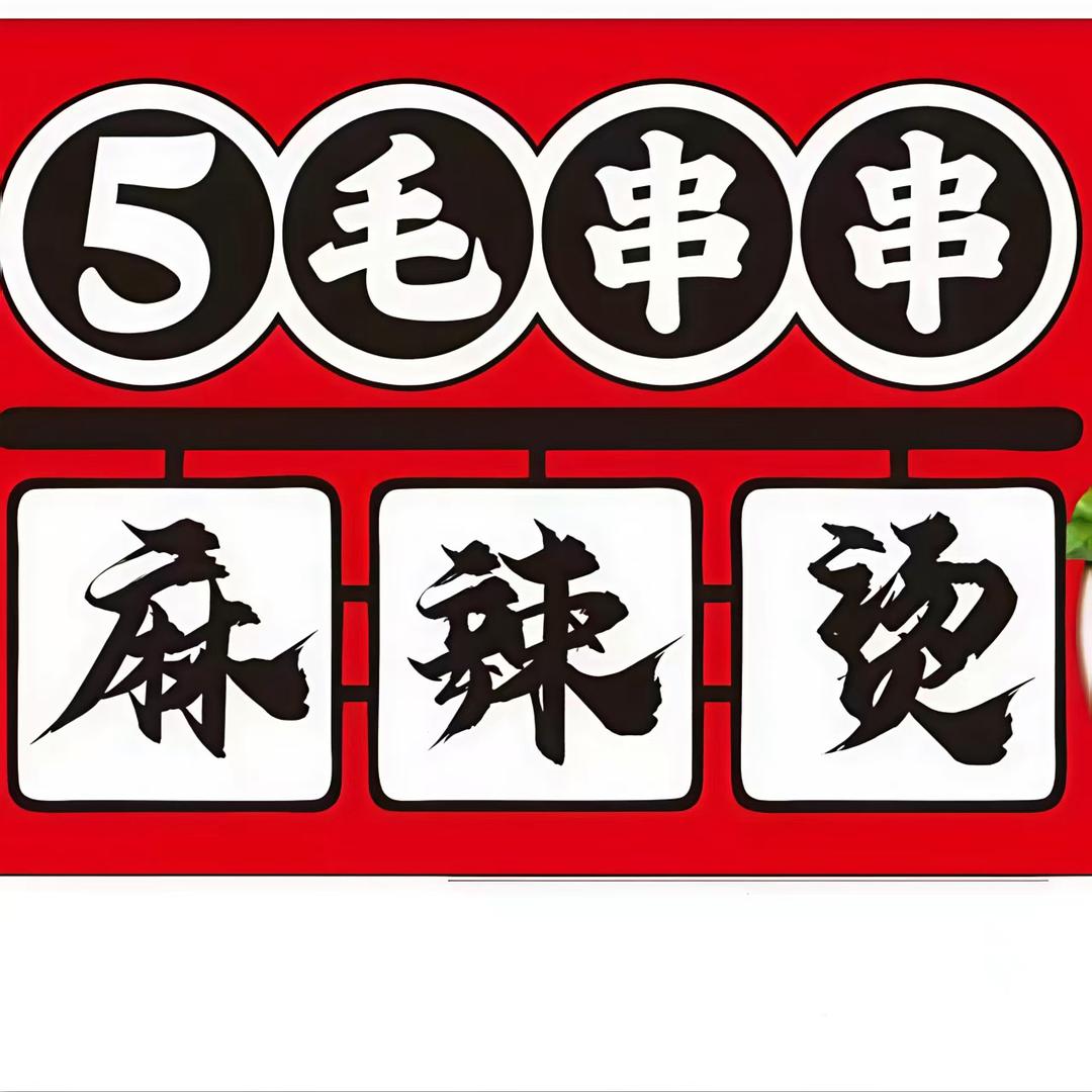 5毛串串麻辣烫