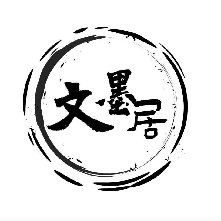 文墨书屋
