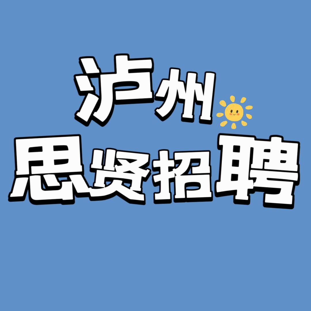 泸州思贤招聘网
