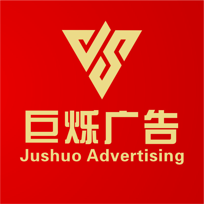 武汉巨烁广告有限公司