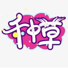 怀揣梦想的大威哥