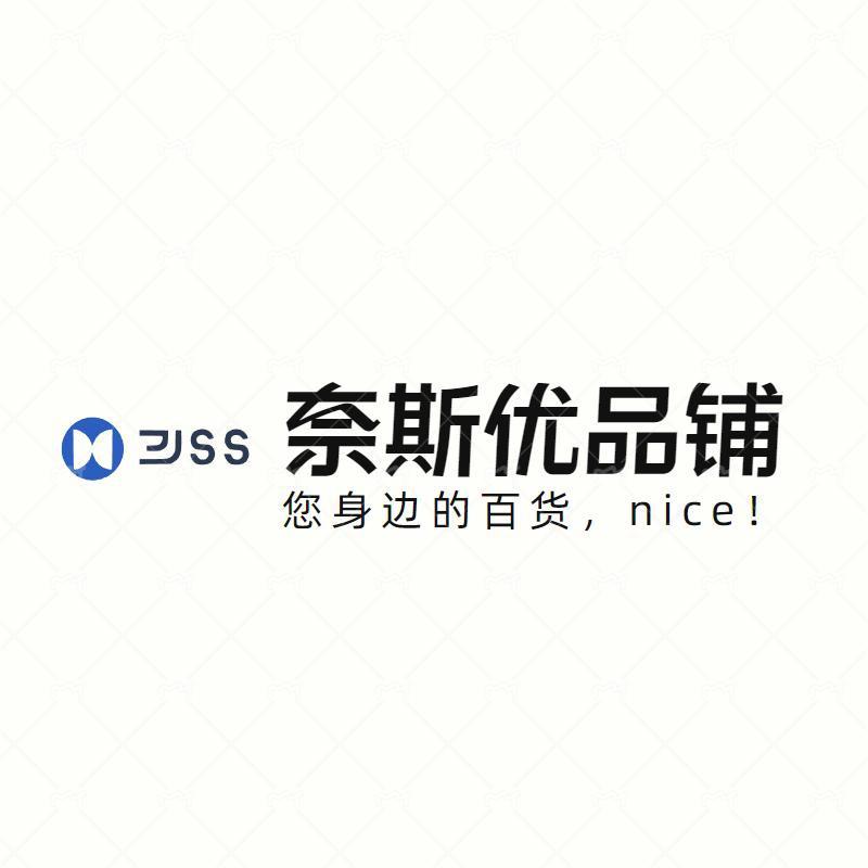 奈斯优品铺