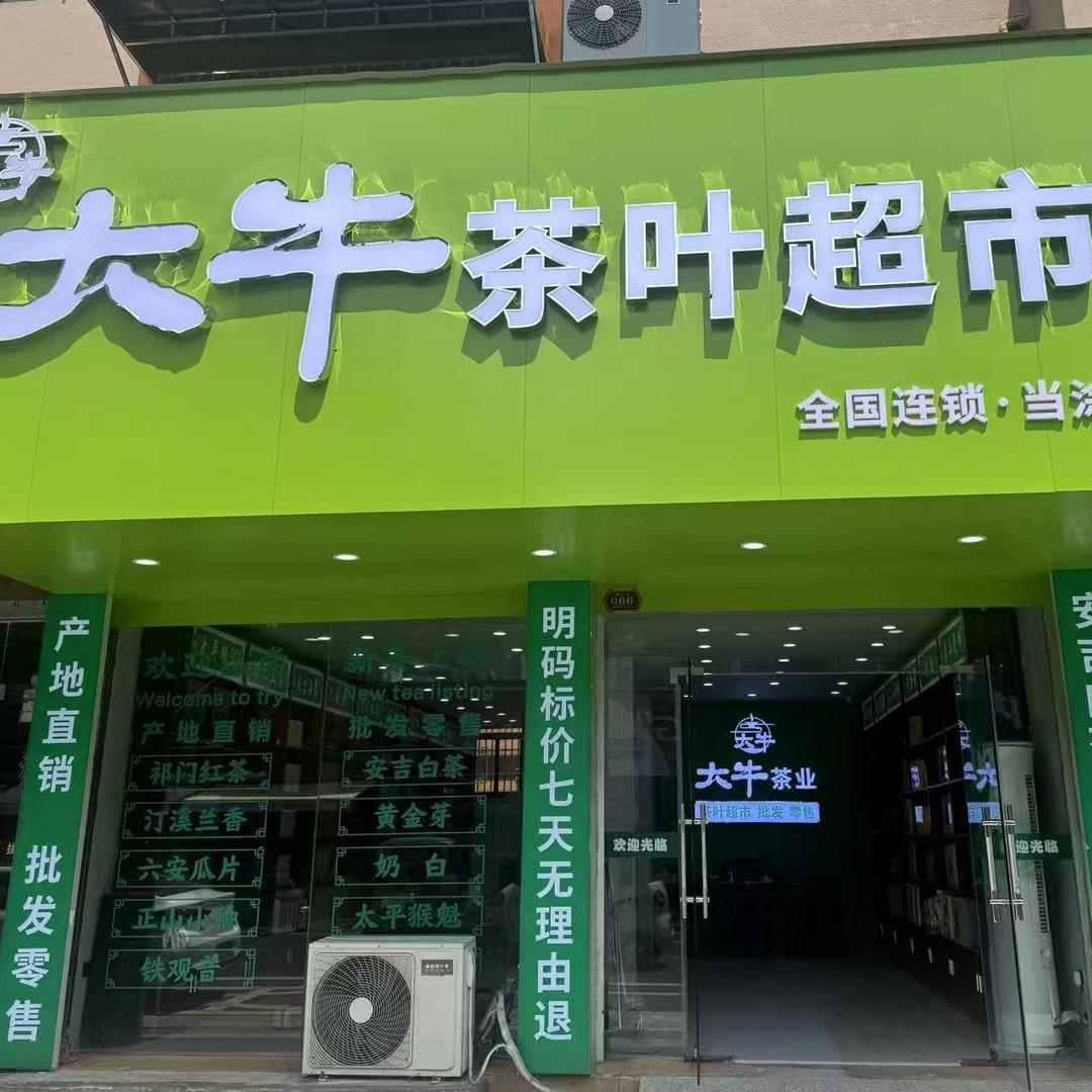 大牛茶叶超市(当涂店)官方号