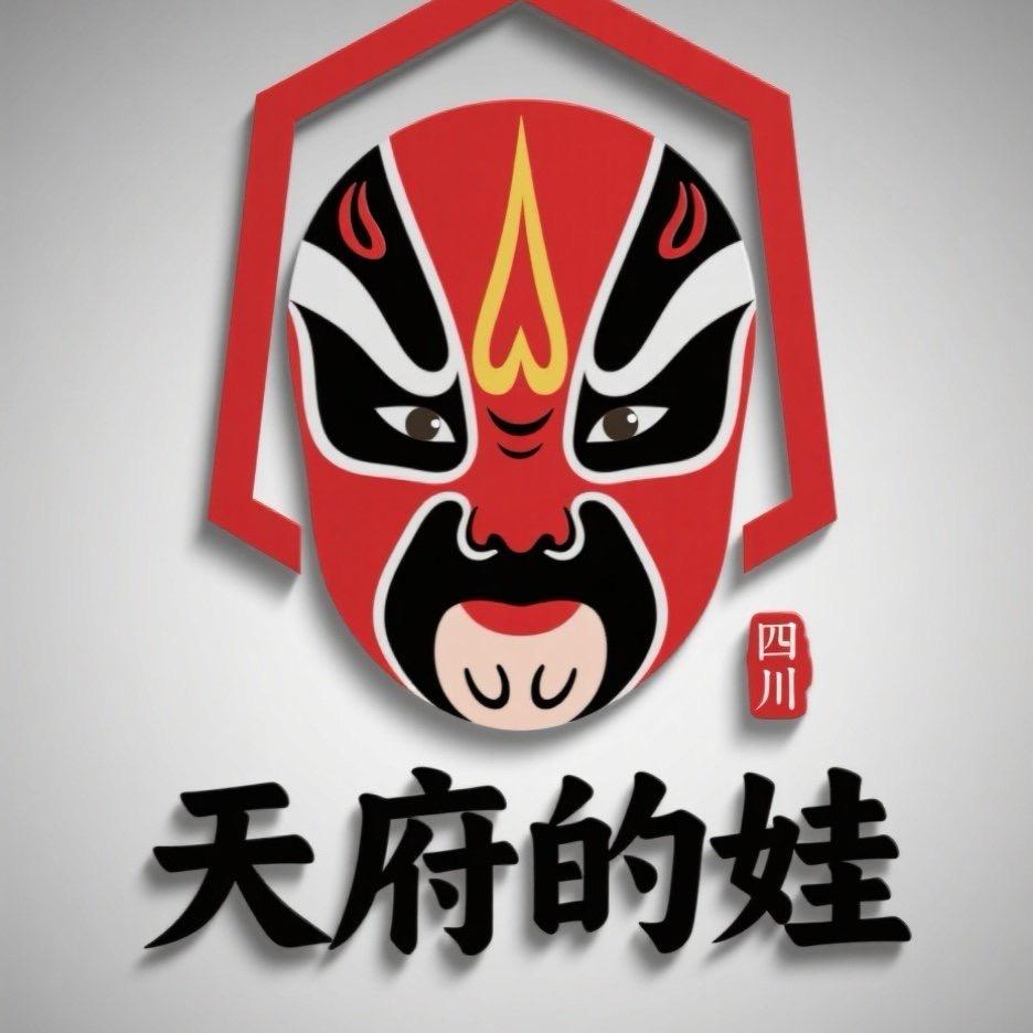 天府的娃