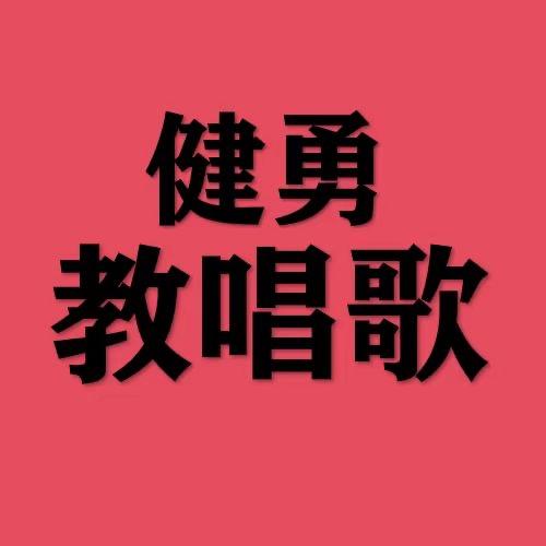 建勇老师教唱歌