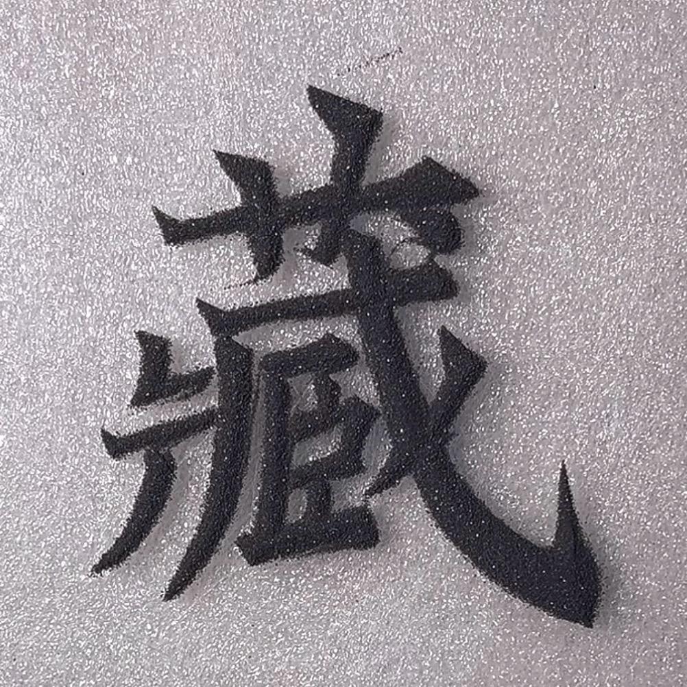 韩八叔