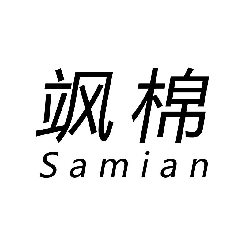 飒棉优品严选