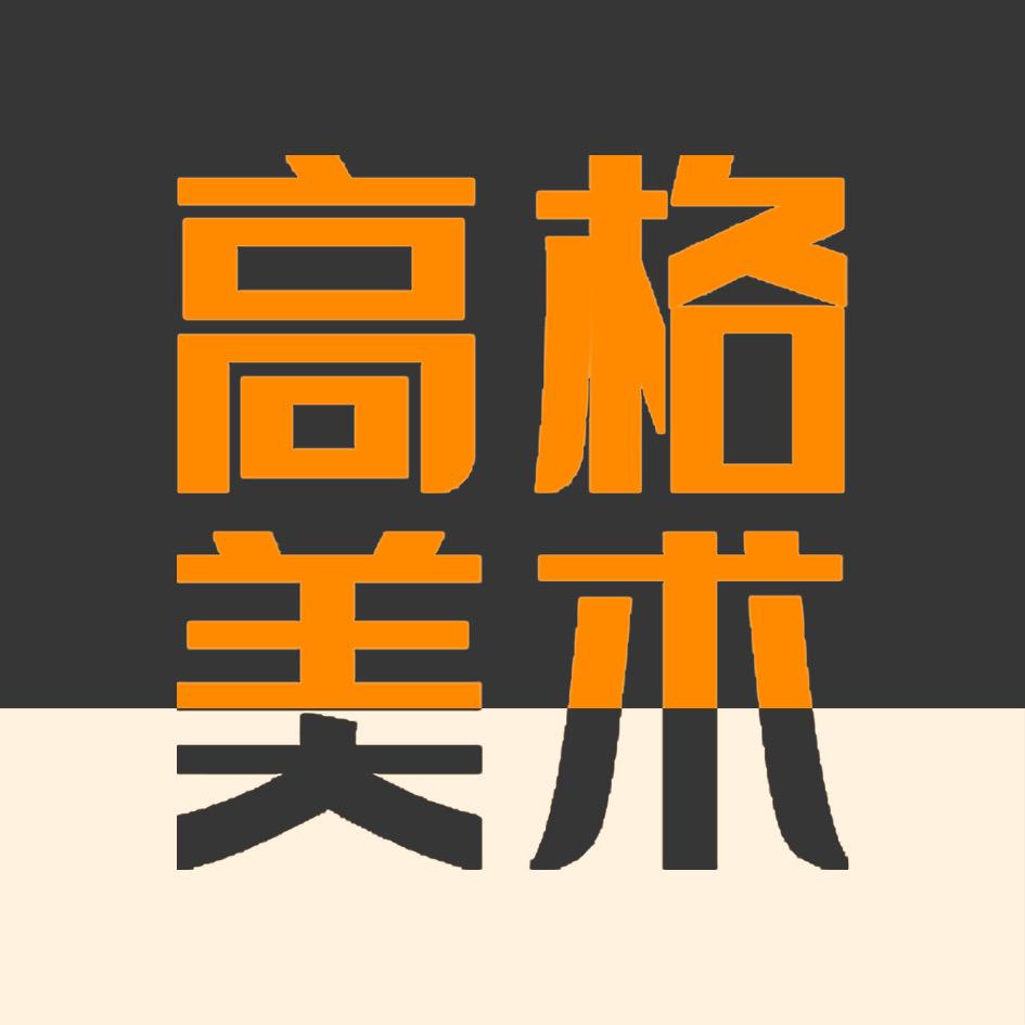 高格美术·插画课堂