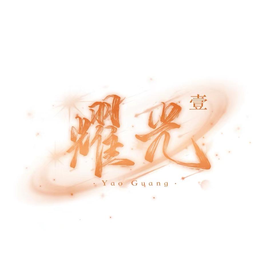 耀光💫点唱交友👑幼小迪