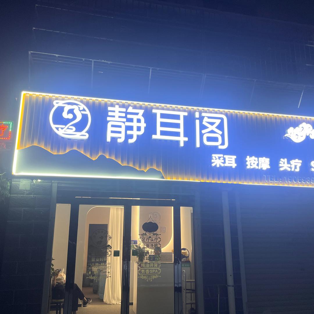 静耳阁养生馆