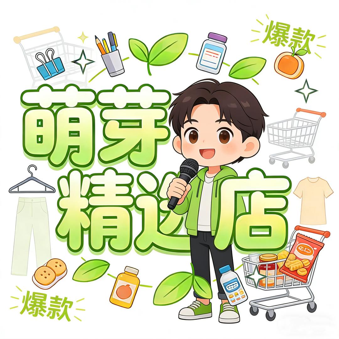萌芽精品优选