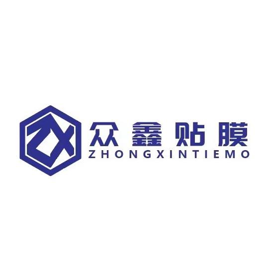 众鑫贴膜