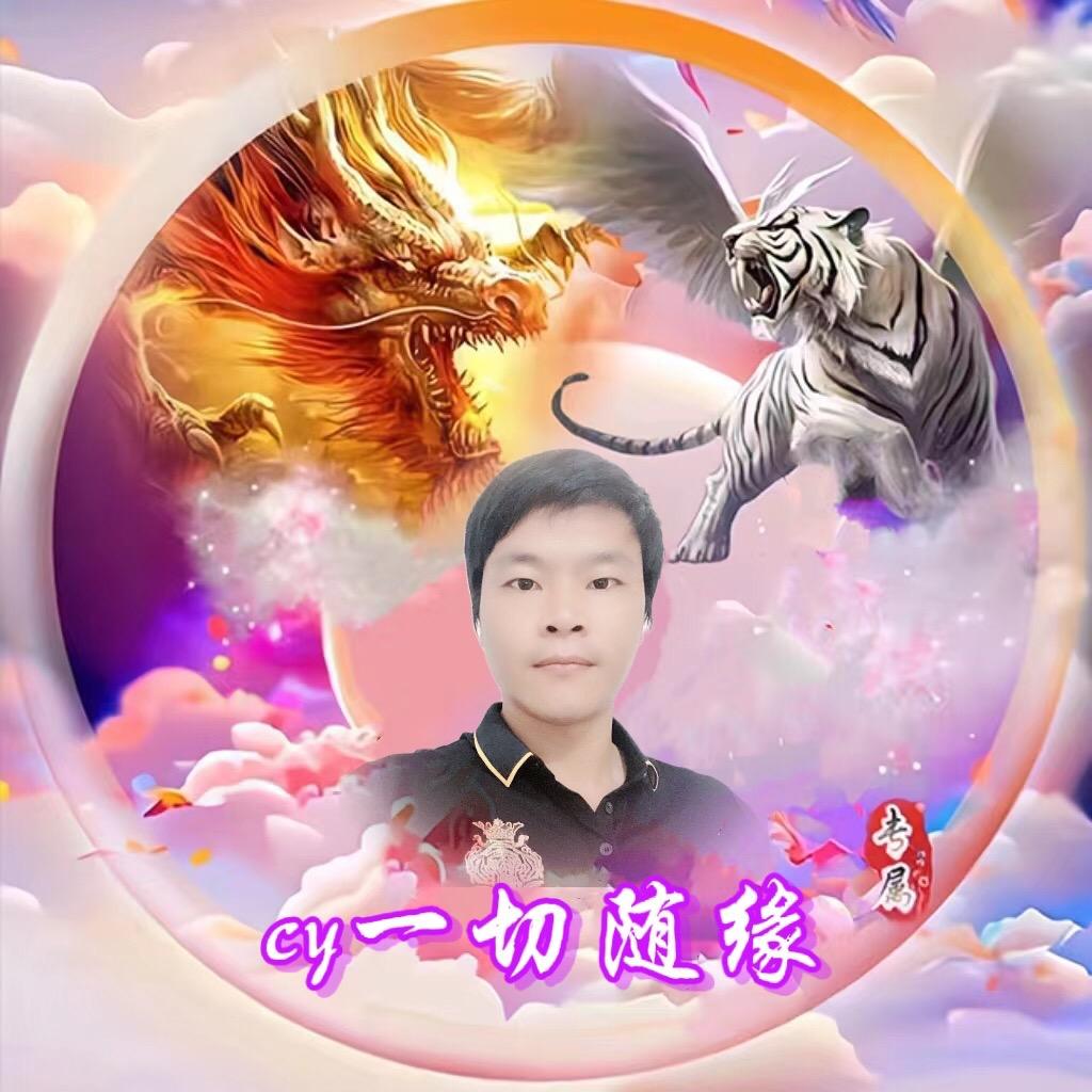 cy一切随缘（承蒙厚爱）