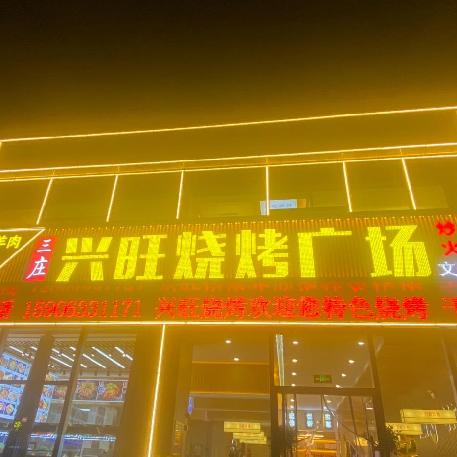 兴旺烧烤文登路店