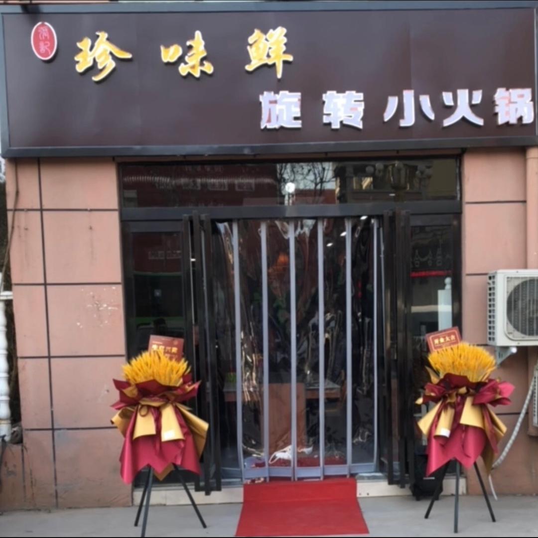 珍味鲜自助火锅官方号