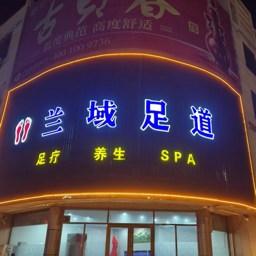兰域足道