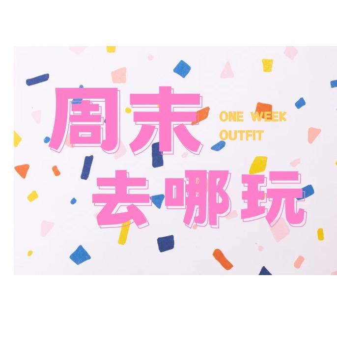 周末去哪玩