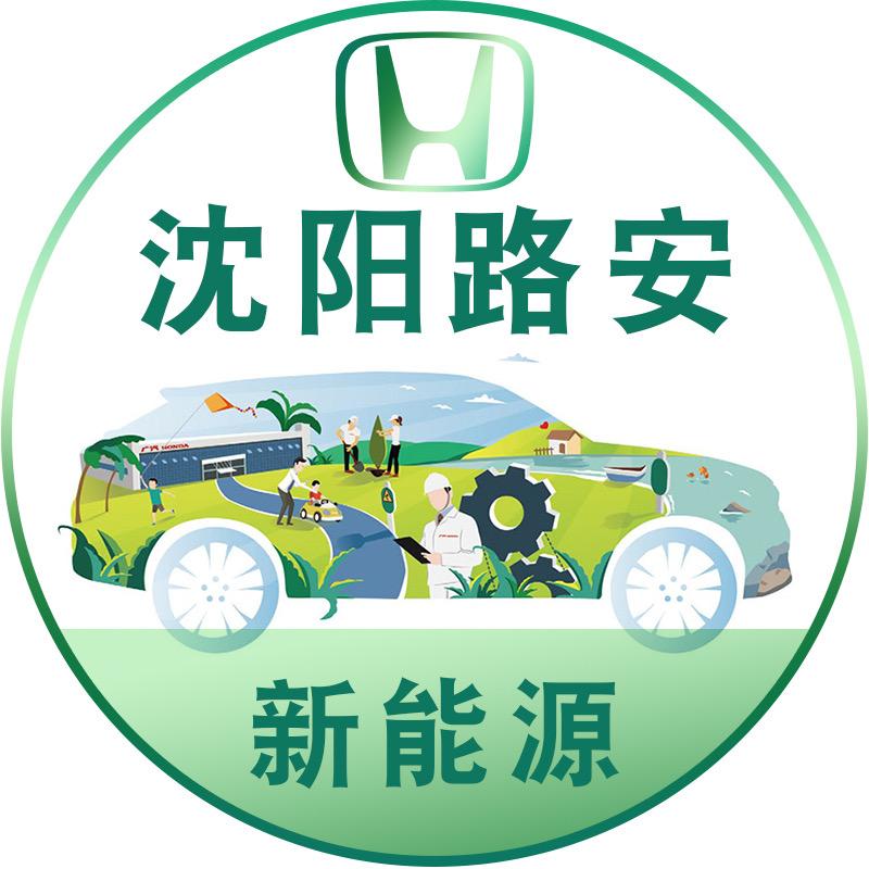 广汽本田新能源沈阳路安店