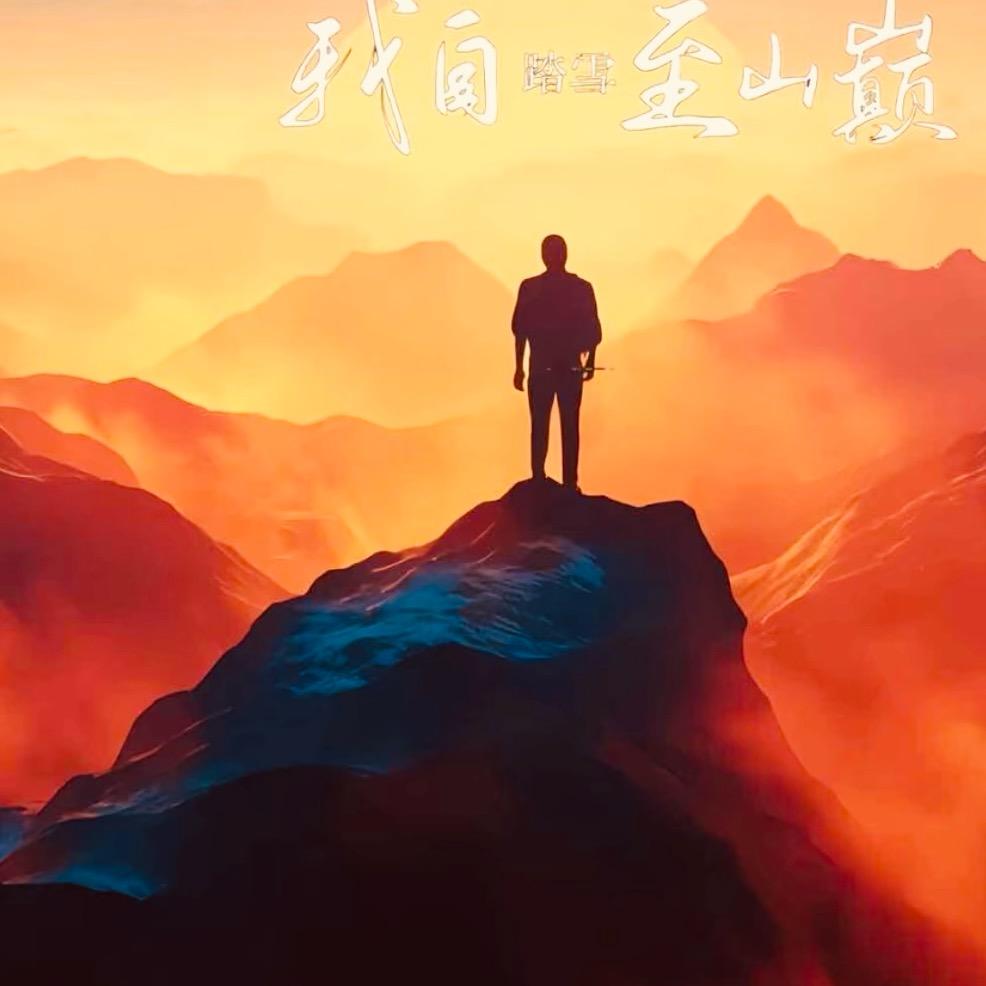 酷也孤独