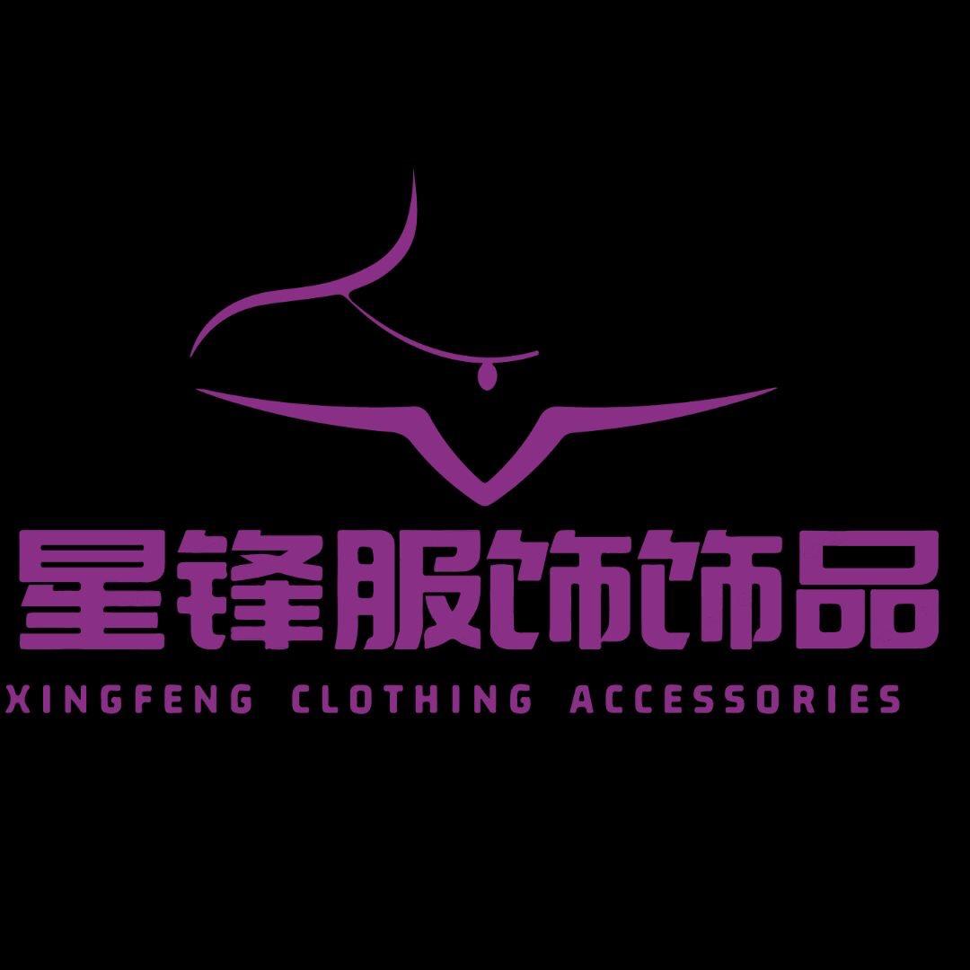 星锋服饰饰品