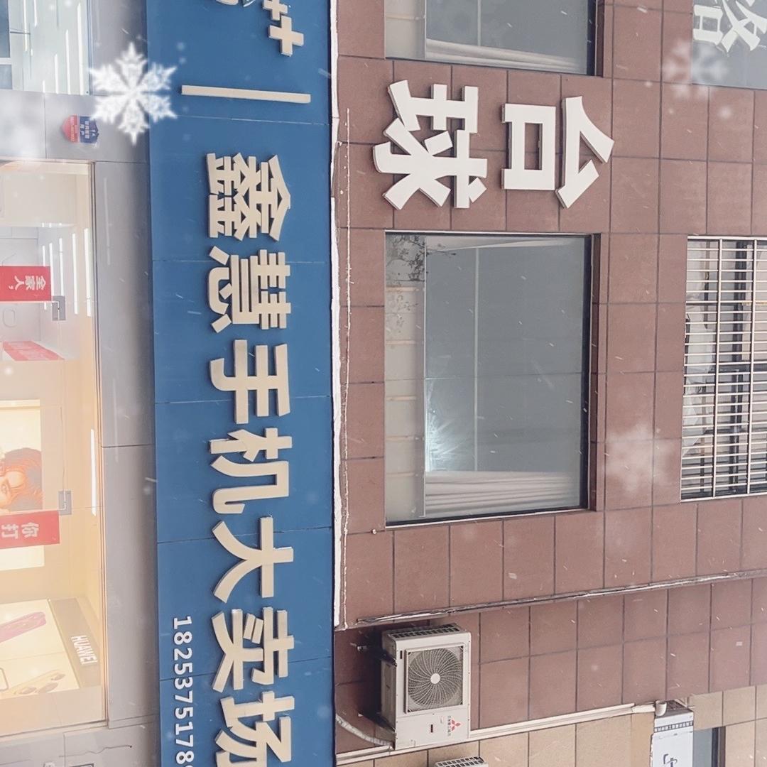 微山鑫慧手机大卖场