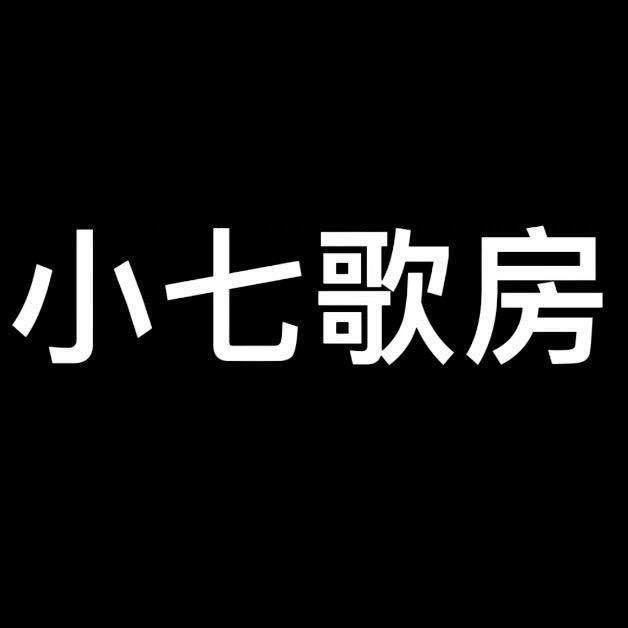 小七歌房