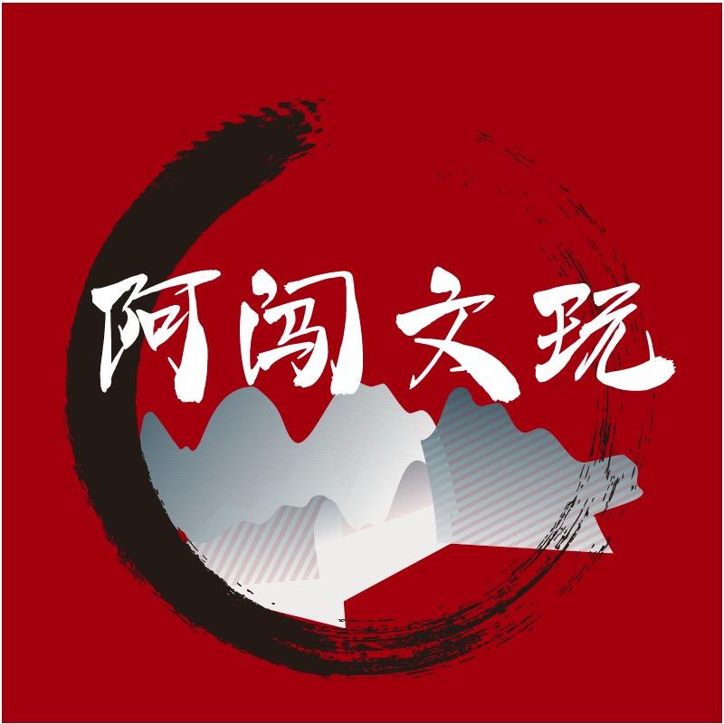 阿闯文玩📿