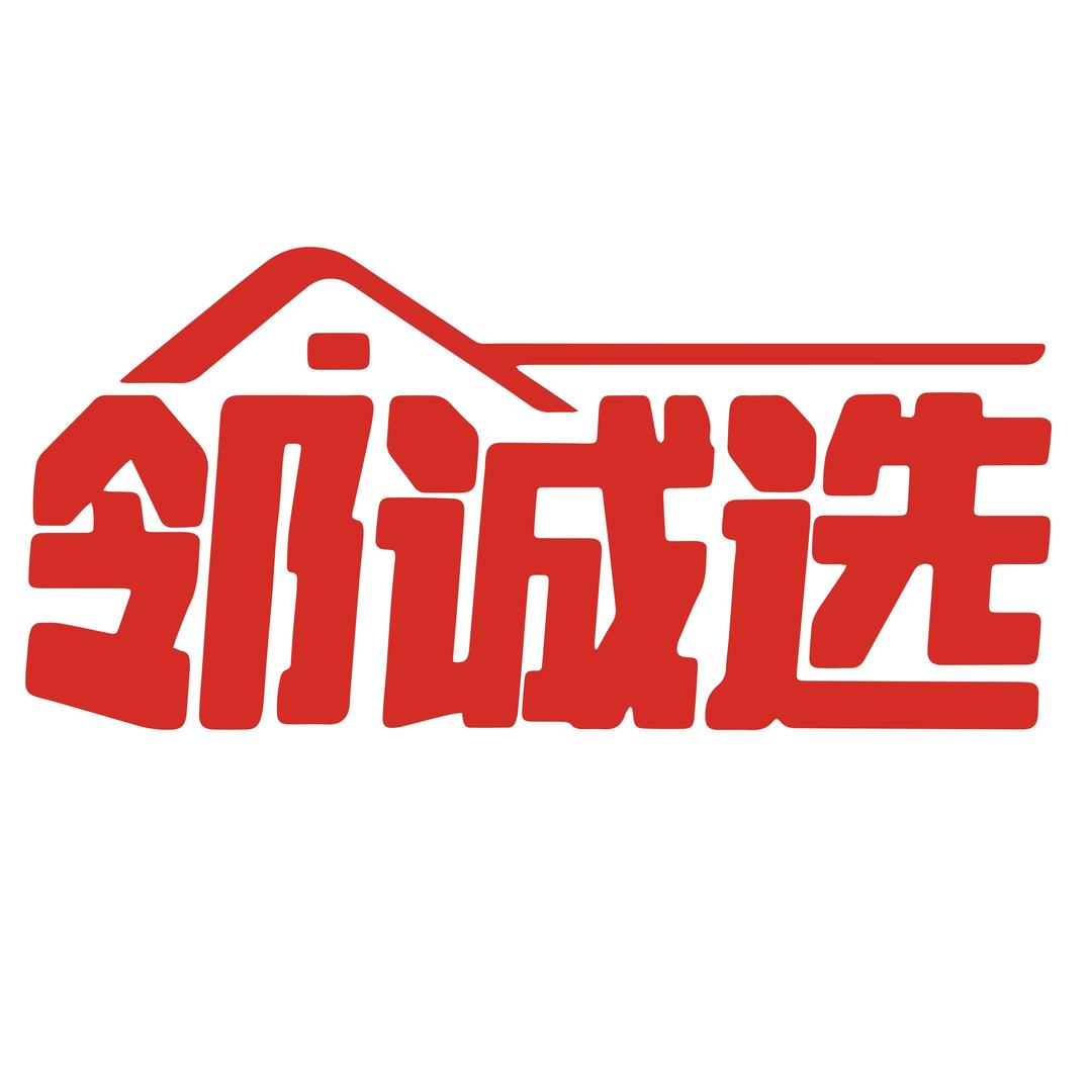 邻诚选（总部）