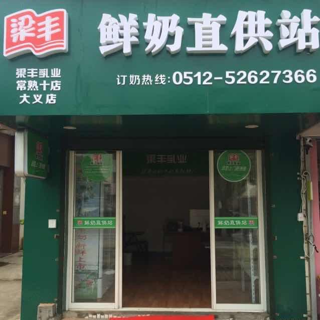 梁丰鲜奶(大义店)专用号