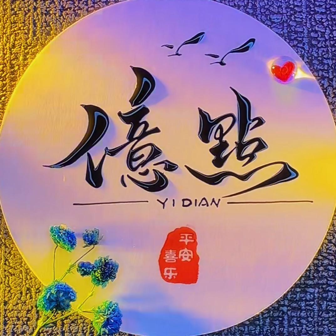 亿点家居