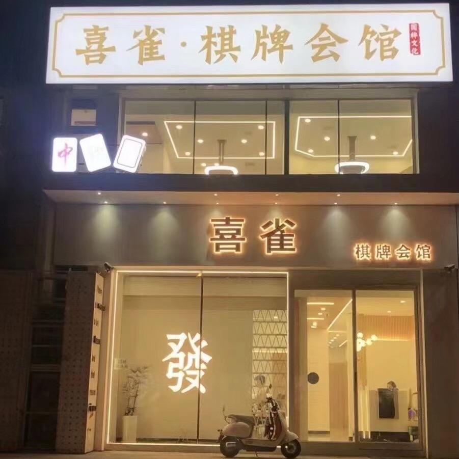 沈阳喜雀长白店