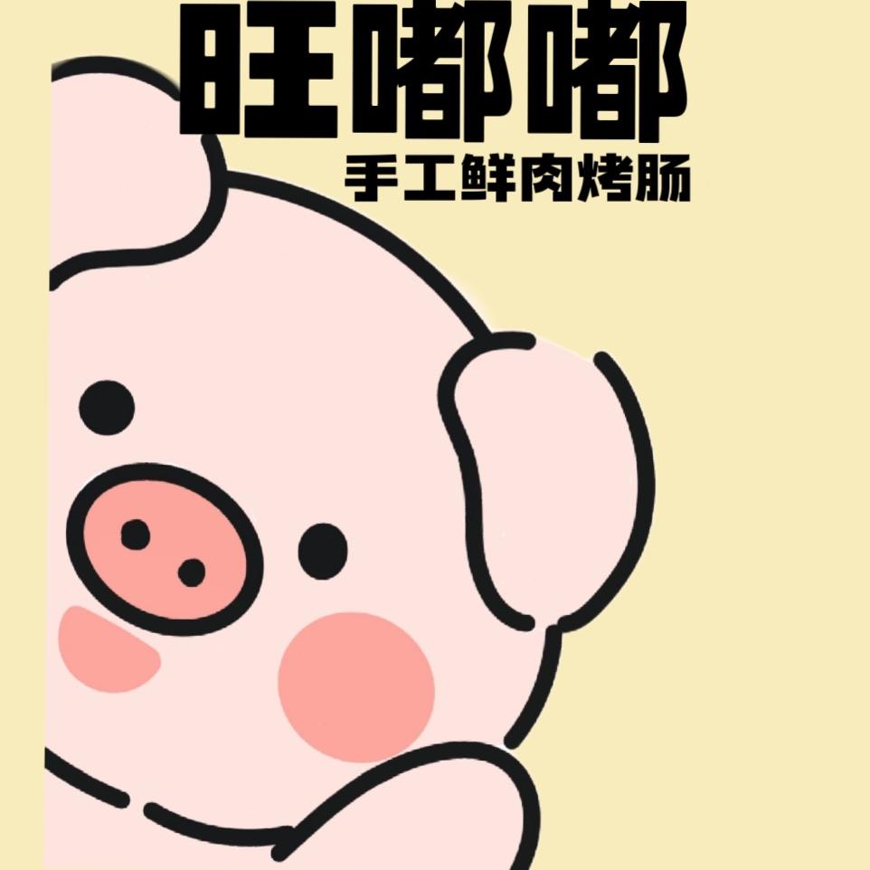 杨子浩的旺嘟嘟手工鲜肉烤肠店