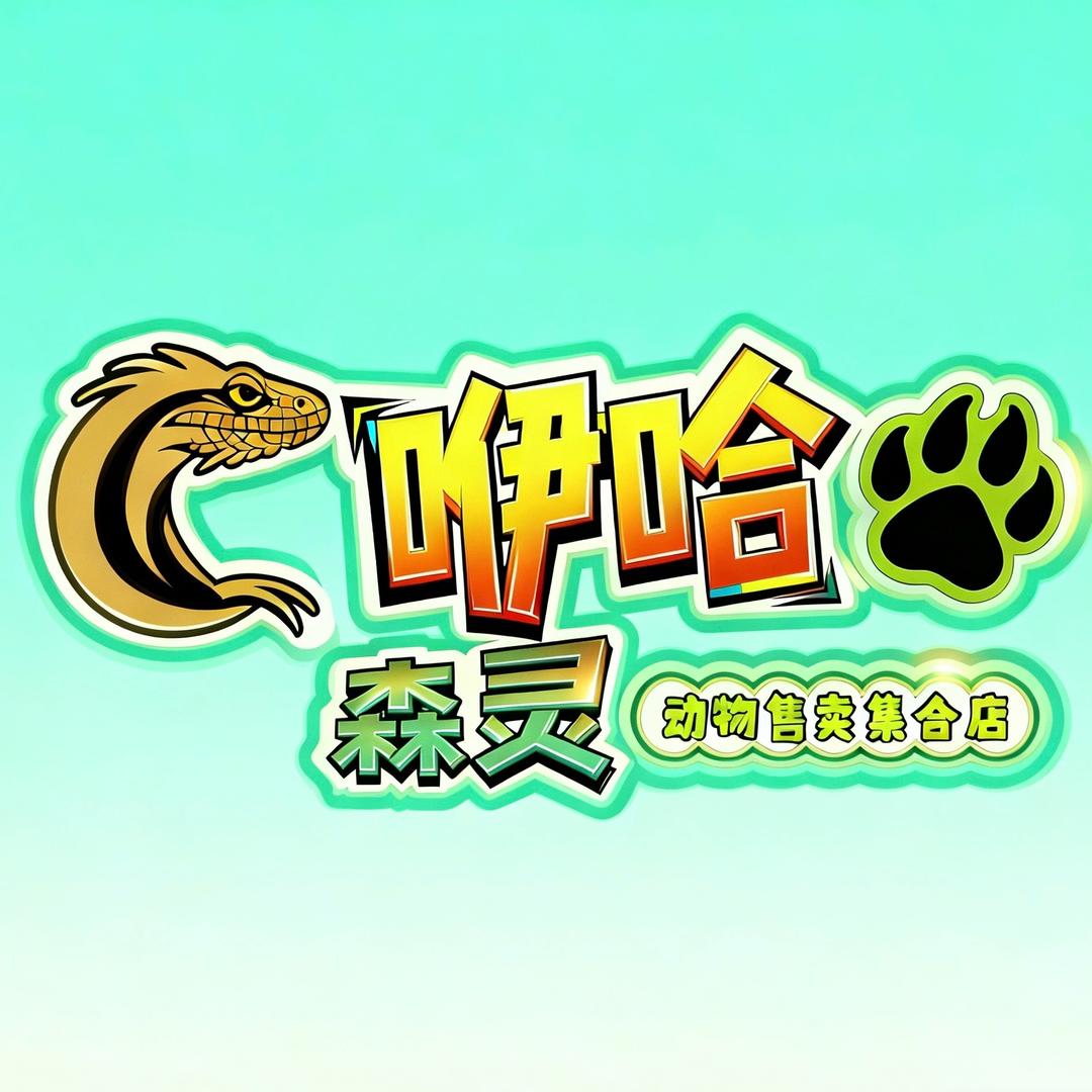 咿哈森灵宠物集合店