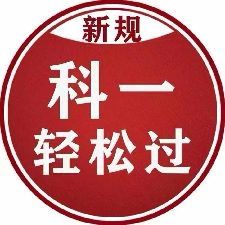 驾考科目一教练