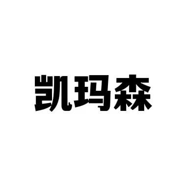 凯玛森好物分享