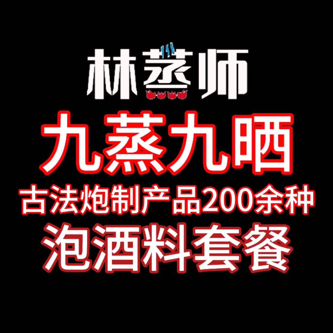 林蒸师九蒸九晒蒸制坊