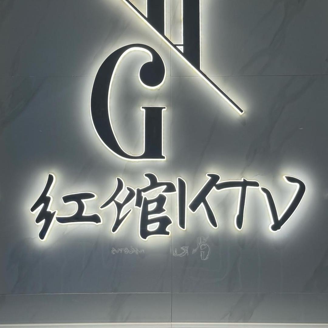红馆KTV