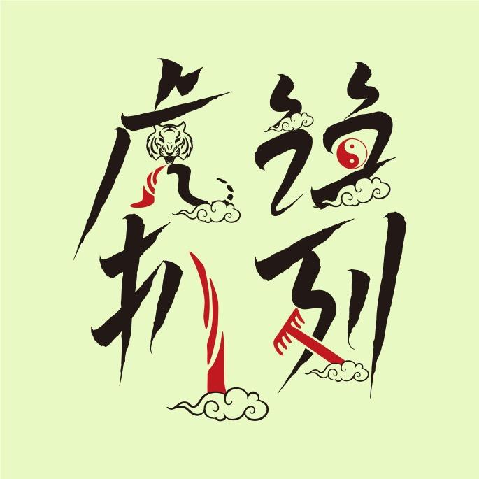 虎诌