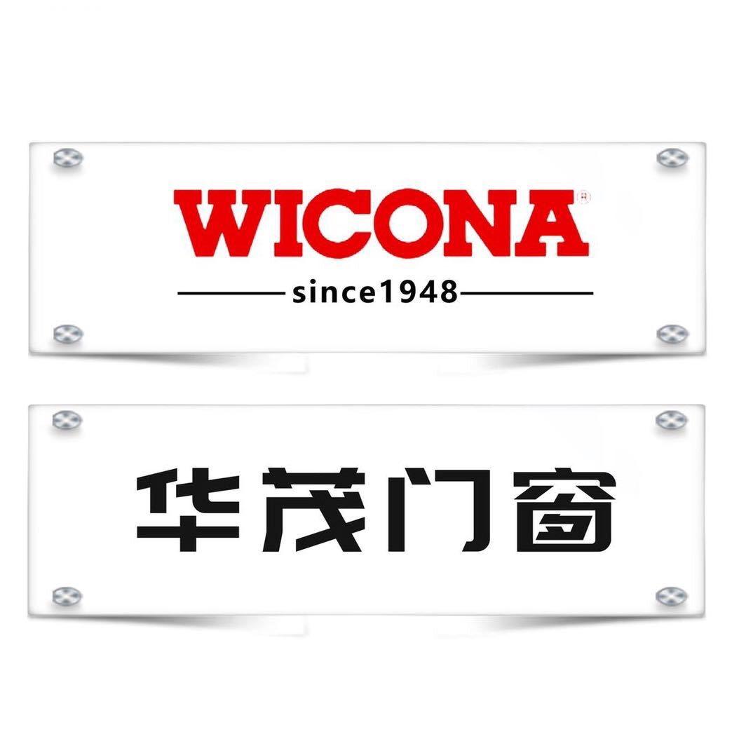 华茂门窗_德国WICONA