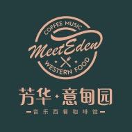 芳华·意甸园西餐咖啡馆