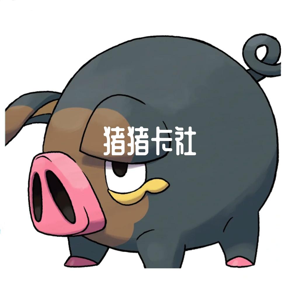 猪猪卡社