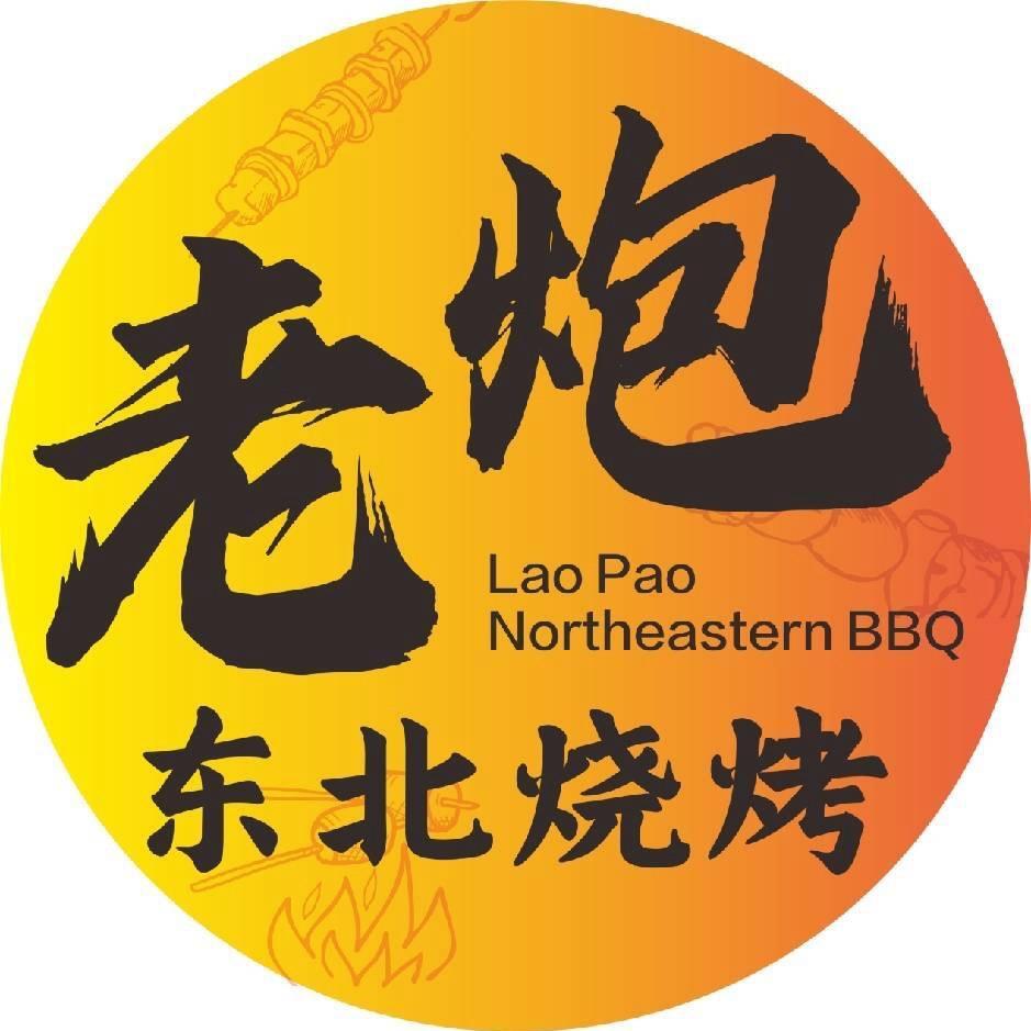 老炮东北烧烤
